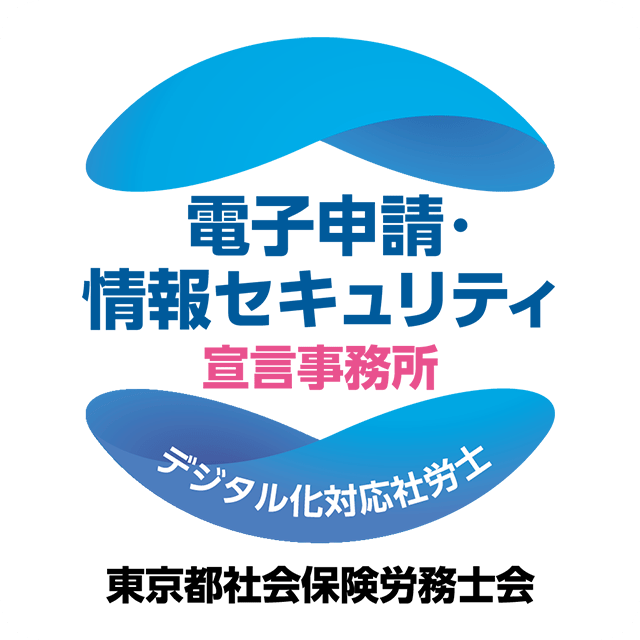 東京都社会保険労務士会 電子申請・情報セキュリティー宣言事務所