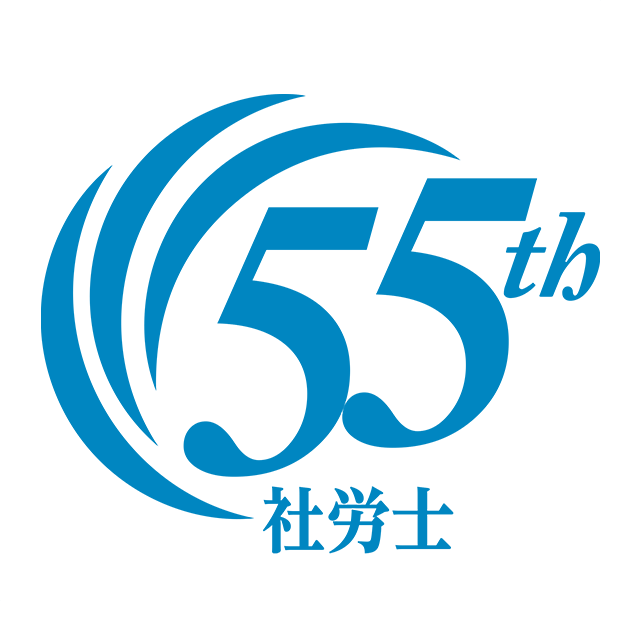 社会保険労務士法制定55周年記念事業マーク
